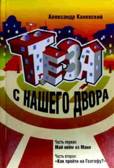 Книга Каневский А. Теза с нашего двора, 11-17888, Баград.рф